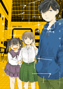 新刊【少年・青年漫画】孤独モラトリアム　２巻,raw,無料,著者：佐倉イサミ,少年画報社