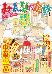 新刊【少年・青年漫画】みんなの食卓 ラララ♪春巻き,raw,無料,著者：みんなの食卓編集部,少年画報社