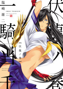 一騎当千 伏龍ノ巻無料マンガ表紙,raw