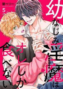 新刊【BL漫画】幼なじみ淫魔は俺しか食べない【分冊版】5話raw,無料,著者：碧ベリー,少年画報社