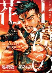 新刊【漫画】土漠の花　連載版　第34話　土漠の花（後編）,raw,無料,月村了衛,漫画：フクダイクミ,少年画報社
