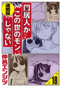 新刊【少年・青年漫画】同居人がこの世のモンじゃない 連載版 第18話　残衣,raw,無料,著者：仲邑エンジツ,少年画報社