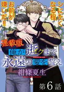 新刊【BL漫画】俺が逝クまで永遠の愛を誓え【連載版】6話　約束は守るクズraw,無料,著者：紺條夏生,少年画報社