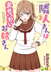 隣人さんはおせっかいお姉さん（３）無料マンガ表紙,raw