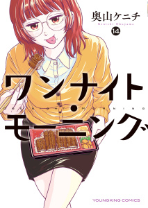 新刊【少年・青年漫画】ワンナイト・モーニング（14）raw,無料,著者：奥山ケニチ,少年画報社