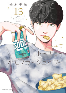 新刊【少年・青年漫画】ニュートーキョーカモフラージュアワー（13）,raw,無料,松本千秋,少年画報社