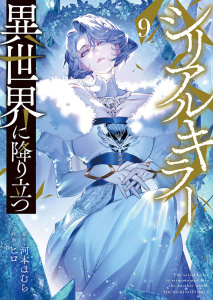 新刊【少年・青年漫画】シリアルキラー　異世界に降り立つ（９）【電子特典付】,raw,無料,河本ほむら（原作）,作画：ヒロ,少年画報社