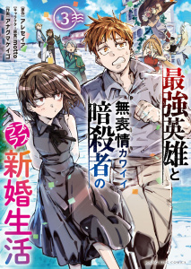 新刊【少年・青年漫画】最強英雄と無表情カワイイ暗殺者のラブラブ新婚生活　３巻,raw,無料,キャラクター原案：motto,原作：アレセイア,作画：アナグマケイゴ,少年画報社
