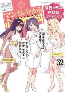 新刊【少年・青年漫画】マンガで分かる心療内科 (32) 女性のうつ・PMS完全攻略編,raw,無料,作：ゆうきゆう,画：ソウ,少年画報社