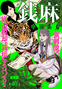 銭麻　連載版　第４０話　 濱崎竜太郎(2),raw