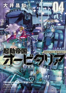 起動帝国オービタリア（４）無料マンガ表紙,raw
