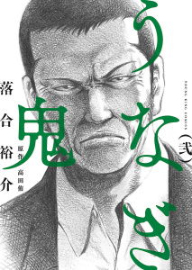 うなぎ鬼 （２）無料マンガ表紙,raw