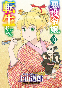 新刊【少年・青年漫画】悪役令嬢転生おじさん（１０）,raw,無料,上山道郎,少年画報社