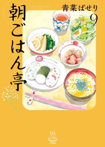 新刊【少年・青年漫画】朝ごはん亭（9）,raw,無料,著者：青菜ぱせり,少年画報社