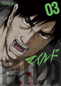 新刊【少年・青年漫画】マイルド　3巻,raw,無料,著者：TETSUO,少年画報社