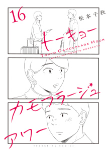 新刊【少年・青年漫画】トーキョーカモフラージュアワー（16）,raw,無料,著者：松本千秋,少年画報社
