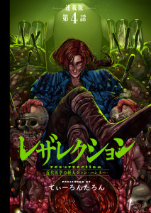 新刊【少年・青年漫画】レザレクション -近代医学の怪人ジョン・ハンター- 連載版 第4話 娼婦の希望,raw,無料,著者：てぃーろんたろん,少年画報社