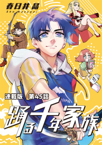 新刊【少年・青年漫画】踊る千年家族　連載版　第４５話　シャークアワー to NEXT,raw,無料,著：春日井晶,少年画報社