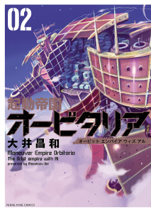 起動帝国オービタリア（２）無料マンガ表紙,raw