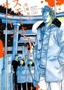 新刊【少年・青年漫画】スモーキング・サベージ(13),raw,無料,著者：岩城宏士,少年画報社
