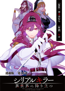 新刊【少年・青年漫画】シリアルキラー異世界に降り立つ　連載版　第４３話　殺人鬼と氷の口づけ,raw,無料,河本ほむら（原作）,作画：ヒロ,少年画報社