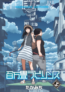 【少年・青年漫画】百万畳ラビリンス（上）raw,無料,たかみち,少年画報社