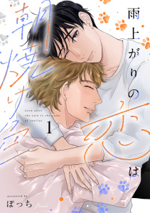 新刊【BL漫画】雨上がりの恋は朝焼け色【分冊版】1話「眩しい出会い」,raw,無料,著：ぽっち,少年画報社