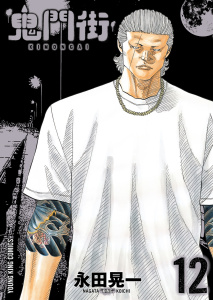 鬼門街（12）無料マンガ表紙,raw