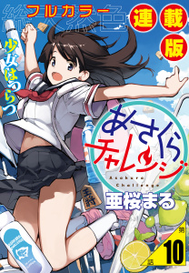 新刊【少年・青年漫画】あさくらチャレンジ＜フルカラー連載版＞10話　相澤みらの2・坂道チャレンジ,raw,無料,著者：亜桜まる,少年画報社