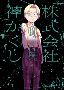新刊【少年・青年漫画】株式会社 神かくし（11）raw,無料,著者：片山陽介,少年画報社