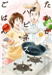 新刊【少年・青年漫画】たかがハピネスごはん　思い出食堂プレイバック～ただりえこ～,raw,無料,著者：ただりえこ,少年画報社