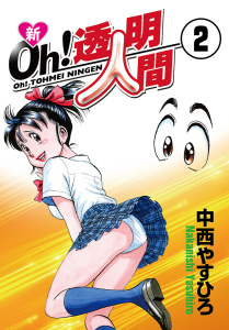 新Oh！透明人間（２）の表紙