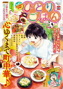 新刊【少年・青年漫画】ひとりごはん　町中華の炒飯♪,raw,無料,著者：ひとりごはん編集部,少年画報社