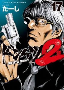 新刊【少年・青年漫画】ドンケツ第２章(17),raw,無料,著者：たーし,少年画報社