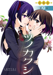 新刊【漫画】ツノカクシ＜連載版＞9話　虚実,raw,無料,著者：しおやてるこ,少年画報社