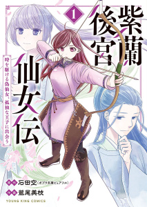新刊【漫画】紫蘭後宮仙女伝　～ 時を駆ける偽仙女、孤独な王子に出会う～【電子特典付】　１巻,raw,無料,作画：鷲尾美枝,原作：石田空,少年画報社