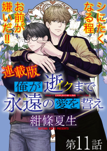 新刊【BL漫画】俺が逝クまで永遠の愛を誓え【連載版】11話　漫画みたいに愚かな俺らraw,無料,著者：紺條夏生,少年画報社