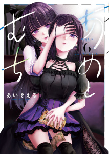 新刊【少年・青年漫画】あめとむち（６）,raw,無料,著者：あいそえる,少年画報社