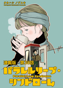 新刊【少年・青年漫画】パラレルリープ・シンドローム　連載版　第３８話　つむじ曲がりの答え,raw,無料,著：タカハシノブユキ,少年画報社
