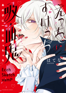 新刊【漫画】えっちすけっち吸血鬼　あの子に一途にあっちっち　１巻,raw,無料,著者：はてな,少年画報社