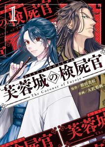 新刊【漫画】芙蓉城の検屍官　１巻,raw,無料,原作：相田美紅,作画：大沢形画,少年画報社