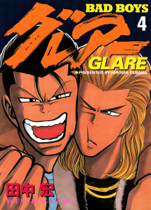 BAD BOYS グレアー（４）無料マンガ表紙,raw