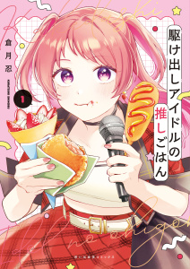 【少年・青年漫画】駆け出しアイドルの推しごはん　１巻raw,無料,著者：倉月忍,少年画報社