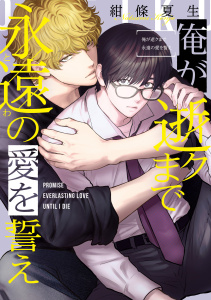 新刊【BL漫画】俺が逝クまで永遠の愛を誓え1巻,raw,無料,著者：紺條夏生,少年画報社