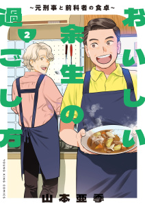 新刊【少年・青年漫画】おいしい余生の過ごし方　～元刑事と前科者の食卓～（２）,raw,無料,著者：山本亜季,少年画報社
