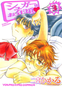 シュガーはお年頃 （３）,raw