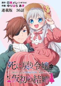 新刊【少年・青年漫画】死に戻り令嬢の仮初め結婚～二度目の人生は生真面目将軍と星獣もふもふ～　連載版　第36話　幕開け・前編,raw,無料,作画：ゆりはらあき,原作：日車メレ(ツギクル),少年画報社
