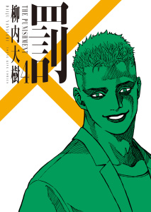新刊【少年・青年漫画】罰　４巻,raw,無料,著者：柳内大樹,少年画報社