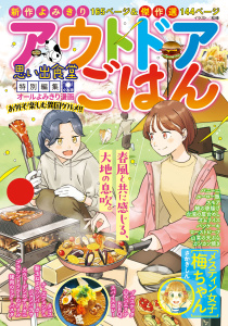 新刊【少年・青年漫画】アウトドアごはん　お外で楽しむ異国グルメ！！raw,無料,著者：思い出食堂編集部,少年画報社