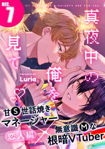 新刊【BL無料漫画】【期間限定　無料お試し版　閲覧期限2025年8月20日】真夜中の俺を見て(7)raw,無料,Luria,シュークリーム